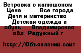  Ветровка с капюшоном › Цена ­ 600 - Все города Дети и материнство » Детская одежда и обувь   . Владимирская обл.,Радужный г.